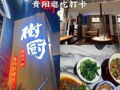 -树厨贵州菜(大十字店)