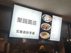 -聚园面庄(新光天地店)