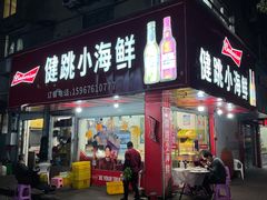 门面-健跳小海鲜(人民路店)