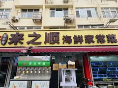 -来之顺海鲜菜馆·青岛菜(栈桥店)