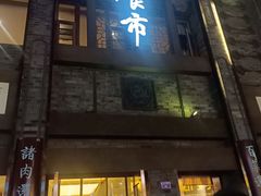 -盘飧市(春熙路店)