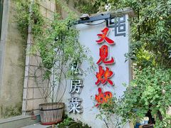 -又见炊烟私房菜(敬亭路店)