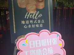 -广州花园酒店荔湾亭·地道点心·粤式饮茶