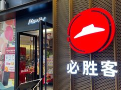 -必胜客(远大路店)