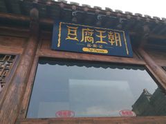 -品腐记·豆腐王朝(老门东总店)