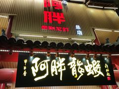 -阿胖龙虾小海鲜(宁国南路总店)