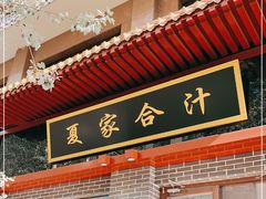 门面-夏家合汁(天润花园小区店)