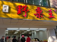 门面-阿男野栗王(金门路店)