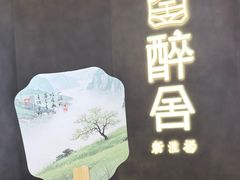 -醉舍·新淮扬菜(长宁龙之梦店)