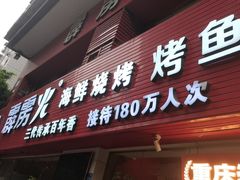 -霹雳火·重庆烧烤·江湖菜(解放碑店)