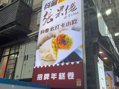 -张果佬年糕卷(科巷店)
