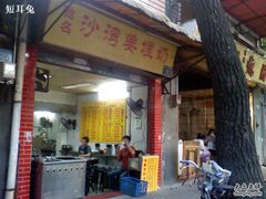 3-沙湾姜埋奶(兴新包店)