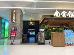 -南棠馆粤菜坊(销品茂店)