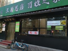 -王菊美食街·王菊面馆(总店)