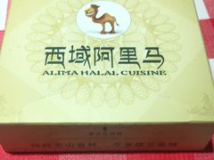 -西域阿里马新疆菜·清真(桂花路店)