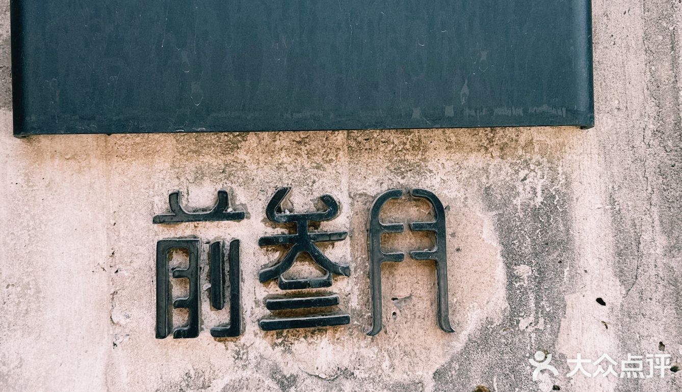 前叁门