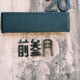 前叁门