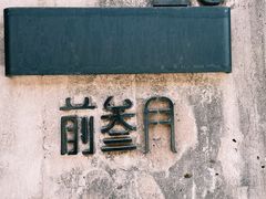 -前叁門