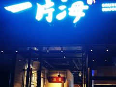 -日进一片海.生腌海鲜火锅.宵夜烧烤(三里屯总店)