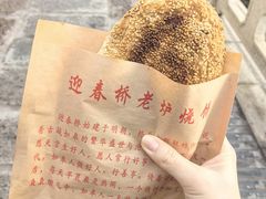 -迎春桥老炉烧饼(碧霞路店)