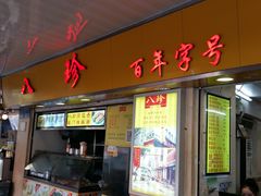 门面-八珍·广式煎饺·广州老字号(北京路总店)