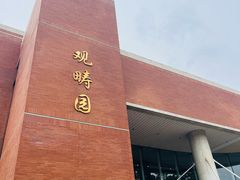 -清华大学-观畴园餐厅