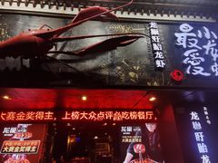 -龙巢盱眙龙虾·牛蛙·烧烤宵夜(八卦岭店)