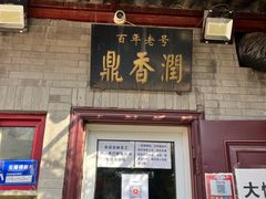 门面-鼎香润(德胜门内店)