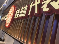 -桂在香知桂林米粉(红博中央公园店)