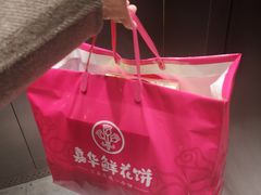 -嘉华饼屋JOY BAKERY(南屏街店)