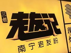 -三姐·老友记·南宁老友粉(朝阳区光华路嘉里中心店)