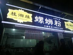 门面-桂湘缘卤味螺蛳粉