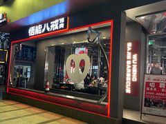 -悟能八戒烤肉自助(秦隆步行街店)