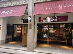 -林四喜·闽南传家菜(鼓浪屿店)