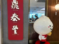 -鼎泰丰(国贸商城店)