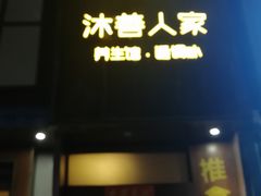 -沐善人家中医·推拿·理疗·三伏灸(新洲店)