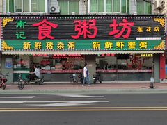 门面-南记食粥坊·宵夜大排档(莲花总店)