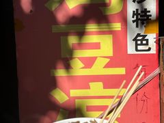 -胖金妹鸡豆凉粉店