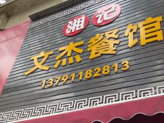 -文杰餐馆(南洪时尚风情街店)