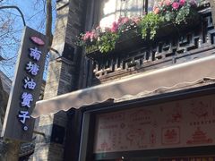 -南塘油赞子(南塘店)