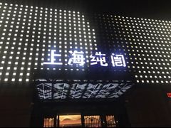 -上海纯闿