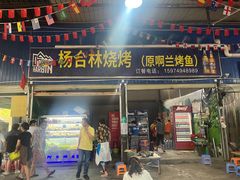 -杨合林啊兰烤鱼