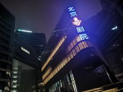 -北京喜剧院