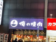 -俺的焼肉(銀座9丁目店)