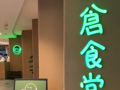 -米仓食堂(凯德广场店)