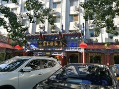 -东来顺饭庄(天坛店)