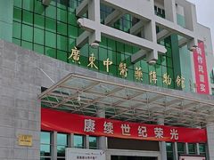 -广东中医药博物馆