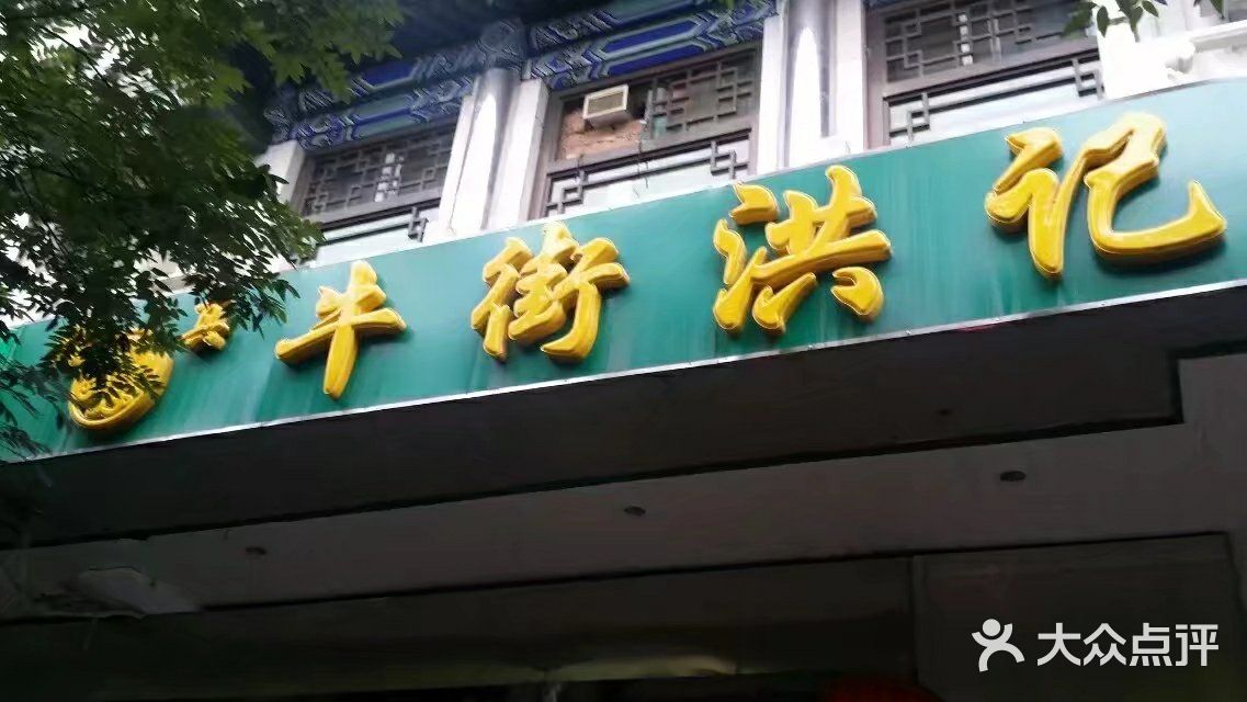 洪记小吃店(牛街老店)图片 - 第1张