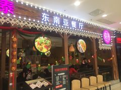 门面-仙罗泰·泰国餐厅(印象汇店)