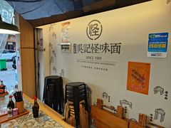 -牛王庙吳記怪味面(双楠店)